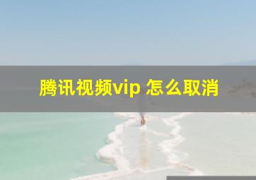 腾讯视频vip 怎么取消